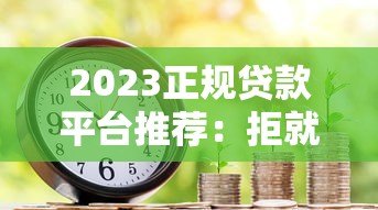 2023正规贷款平台推荐:拒就赔的借款渠道有哪些? 2023正规贷款平台推荐:拒就赔的借款渠道有哪些?