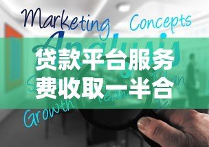 贷款平台服务费收取一半合理吗？解析费用标准与应对策略