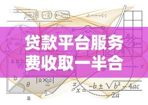 贷款平台服务费收取一半合理吗？解析费用标准与应对策略