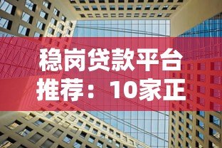稳岗贷款平台推荐:10家正规机构助企业稳定发展 稳岗贷款平台推荐:10家正规机构助企业稳定发展