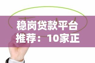 稳岗贷款平台推荐:10家正规机构助企业稳定发展 稳岗贷款平台推荐:10家正规机构助企业稳定发展