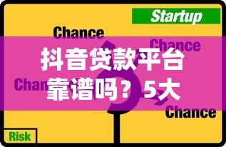抖音贷款平台靠谱吗?5大风险与避坑指南 抖音贷款平台靠谱吗?5大风险与避坑指南