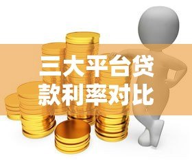 三大平台贷款利率对比:银行、网贷、消费金融哪家更划算? 三大平台贷款利率对比:银行、网贷、消费金融哪家更划算?