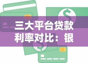 三大平台贷款利率对比:银行、网贷、消费金融哪家更划算? 三大平台贷款利率对比:银行、网贷、消费金融哪家更划算?