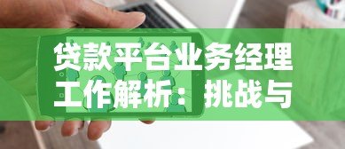 贷款平台业务经理工作解析:挑战与机遇并存 贷款平台业务经理工作解析:挑战与机遇并存