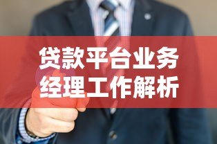 贷款平台业务经理工作解析:挑战与机遇并存 贷款平台业务经理工作解析:挑战与机遇并存