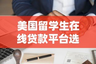 美国留学生在线贷款平台选择指南与申请全攻略 美国留学生在线贷款平台选择指南与申请全攻略