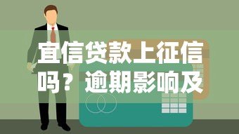 宜信贷款上征信吗?逾期影响及征信查询全解析 宜信贷款上征信吗?逾期影响及征信查询全解析