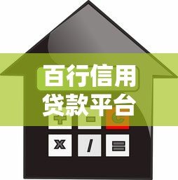 百行信用贷款平台电话及正规申请指南