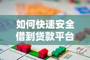 如何快速安全借到贷款平台的钱:全面指南 如何快速安全借到贷款平台的钱:全面指南