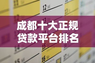 成都十大正规贷款平台排名及申请攻略 成都十大正规贷款平台排名及申请攻略