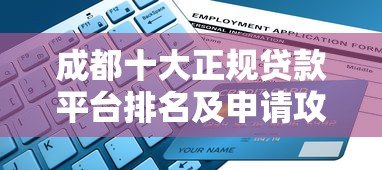 成都十大正规贷款平台排名及申请攻略 成都十大正规贷款平台排名及申请攻略