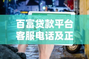 百富贷款平台客服电话及正规联系方式查询指南 百富贷款平台客服电话及正规联系方式查询指南