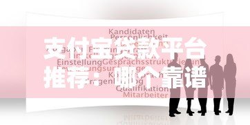 支付宝贷款平台推荐：哪个靠谱又适合你？