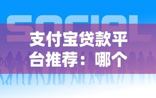 支付宝贷款平台推荐：哪个靠谱又适合你？
