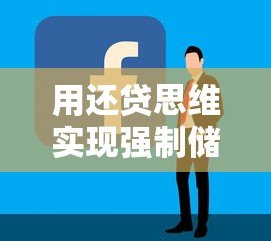 用还贷思维实现强制储蓄:这5个平台让你存钱像交房贷一样简单 用还贷思维实现强制储蓄:这5个平台让你存钱像交房贷一样简单