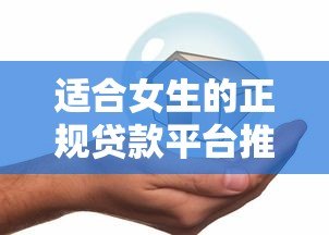 适合女生的正规贷款平台推荐:低息安全易通过 适合女生的正规贷款平台推荐:低息安全易通过