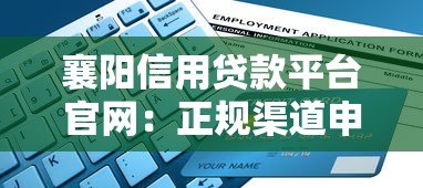 襄阳信用贷款平台官网:正规渠道申请指南 襄阳信用贷款平台官网:正规渠道申请指南
