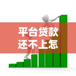 平台贷款还不上怎么办？6个实用方案帮你解决危机