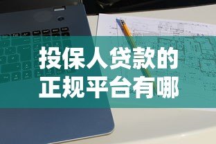 投保人贷款的正规平台有哪些?10大渠道推荐 投保人贷款的正规平台有哪些?10大渠道推荐
