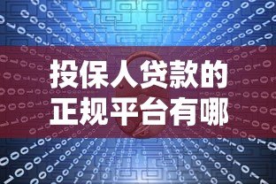 投保人贷款的正规平台有哪些?10大渠道推荐 投保人贷款的正规平台有哪些?10大渠道推荐