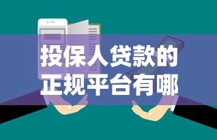 投保人贷款的正规平台有哪些?10大渠道推荐 投保人贷款的正规平台有哪些?10大渠道推荐