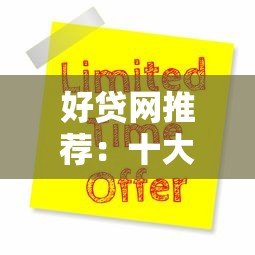 好贷网推荐:十大正规贷款平台对比及申请指南 好贷网推荐:十大正规贷款平台对比及申请指南