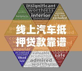 线上汽车抵押贷款靠谱吗?三大风险与避坑指南 线上汽车抵押贷款靠谱吗?三大风险与避坑指南
