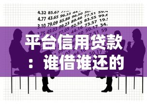平台信用贷款：谁借谁还的法律责任与风险解析