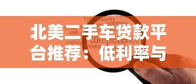 北美二手车贷款平台推荐：低利率与灵活方案全攻略