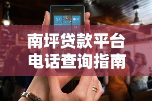 南坪贷款平台电话查询指南：正规渠道与注意事项