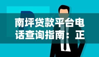 南坪贷款平台电话查询指南：正规渠道与注意事项