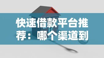 快速借款平台推荐:哪个渠道到账最快最安全? 快速借款平台推荐:哪个渠道到账最快最安全?