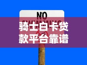 骑士白卡贷款平台靠谱吗？真实用户评测与风险分析