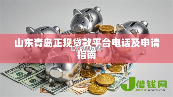 山东青岛正规贷款平台电话及申请指南 山东青岛正规贷款平台电话及申请指南