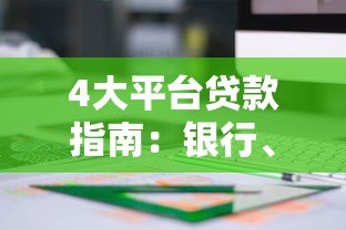 4大平台贷款指南:银行、支付宝、京东金融、度小满如何快速申请? 4大平台贷款指南:银行、支付宝、京东金融、度小满如何快速申请?