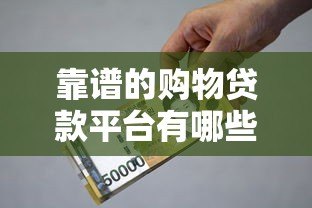 靠谱的购物贷款平台有哪些？10大正规APP推荐