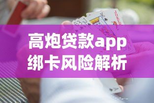 高炮贷款app绑卡风险解析及安全防范指南 高炮贷款app绑卡风险解析及安全防范指南