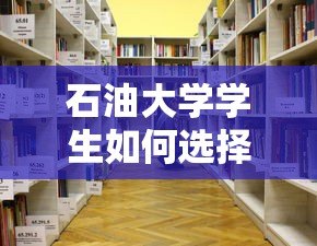 石油大学学生如何选择正规低息校园贷款平台? 石油大学学生如何选择正规低息校园贷款平台?