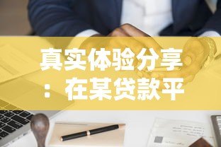 真实体验分享:在某贷款平台申请贷款的全流程解析 真实体验分享:在某贷款平台申请贷款的全流程解析