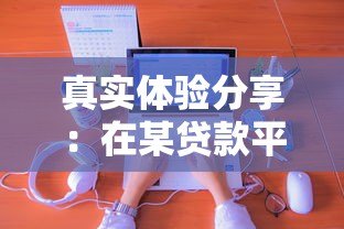真实体验分享:在某贷款平台申请贷款的全流程解析 真实体验分享:在某贷款平台申请贷款的全流程解析