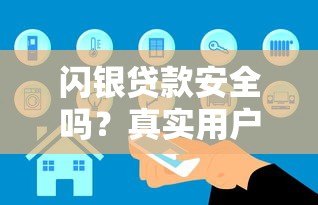 闪银贷款安全吗？真实用户经验与平台风险解析