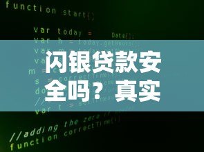 闪银贷款安全吗？真实用户经验与平台风险解析