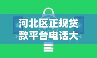 河北区正规贷款平台电话大全:靠谱机构推荐及避坑指南 河北区正规贷款平台电话大全:靠谱机构推荐及避坑指南