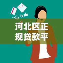 河北区正规贷款平台电话大全:靠谱机构推荐及避坑指南 河北区正规贷款平台电话大全:靠谱机构推荐及避坑指南