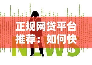 正规网贷平台推荐:如何快速找到靠谱的贷款渠道 正规网贷平台推荐:如何快速找到靠谱的贷款渠道