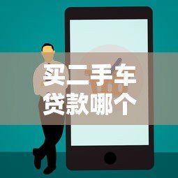 买二手车贷款哪个平台靠谱?5大正规渠道推荐 买二手车贷款哪个平台靠谱?5大正规渠道推荐