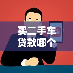 买二手车贷款哪个平台靠谱?5大正规渠道推荐 买二手车贷款哪个平台靠谱?5大正规渠道推荐