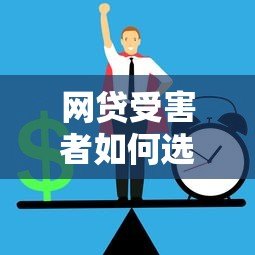 网贷受害者如何选择正规低息贷款平台