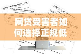 网贷受害者如何选择正规低息贷款平台